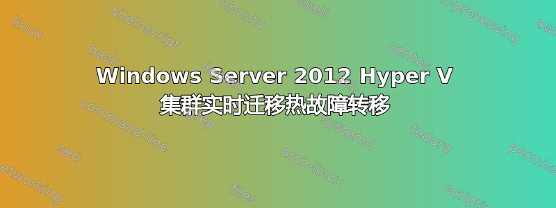 Windows Server 2012 Hyper V 集群实时迁移热故障转移