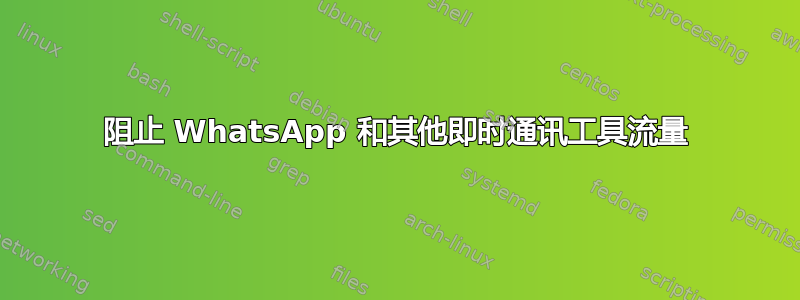 阻止 WhatsApp 和其他即时通讯工具流量