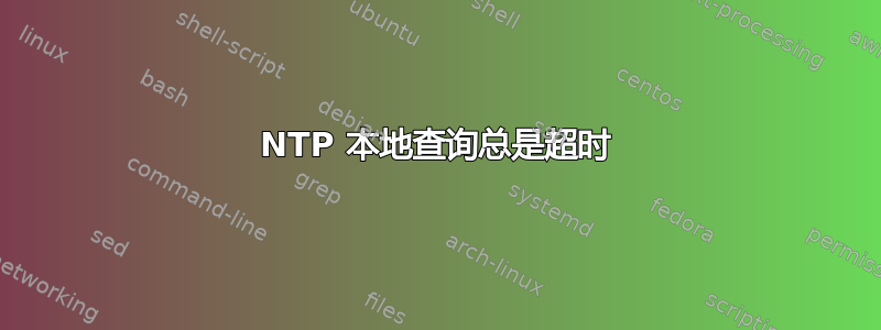 NTP 本地查询总是超时