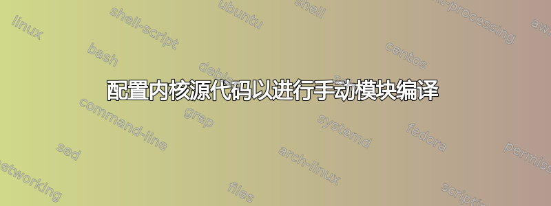 配置内核源代码以进行手动模块编译