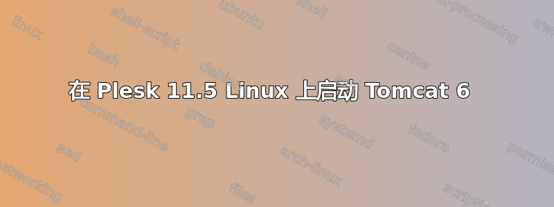 在 Plesk 11.5 Linux 上启动 Tomcat 6 