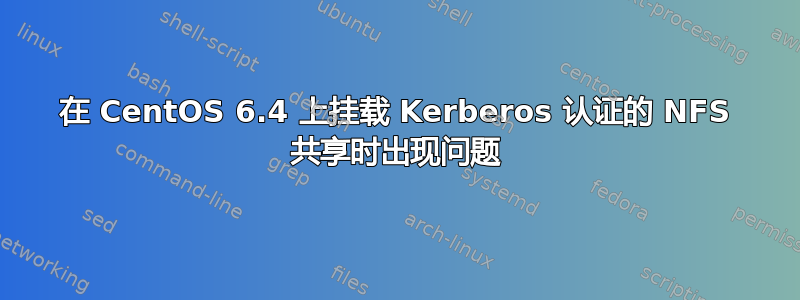 在 CentOS 6.4 上挂载 Kerberos 认证的 NFS 共享时出现问题