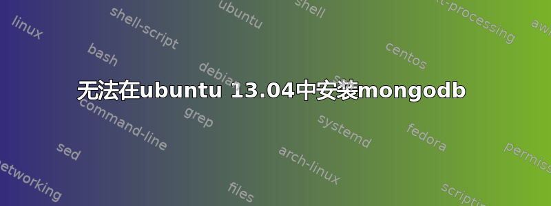 无法在ubuntu 13.04中安装mongodb