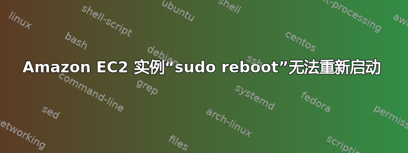 Amazon EC2 实例“sudo reboot”无法重新启动