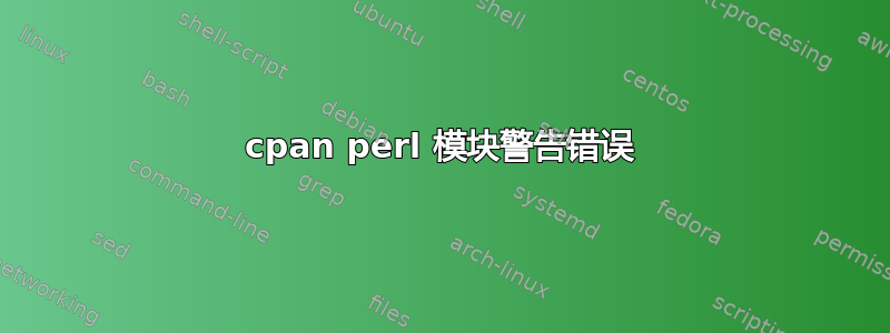 cpan perl 模块警告错误