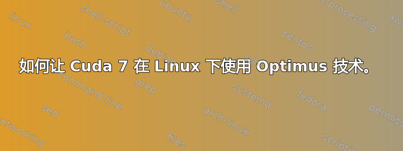 如何让 Cuda 7 在 Linux 下使用 Optimus 技术。