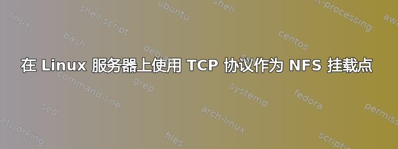 在 Linux 服务器上使用 TCP 协议作为 NFS 挂载点