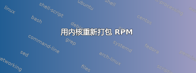 用内核重新打包 RPM