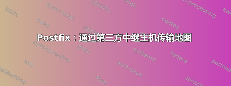 Postfix：通过第三方中继主机传输地图