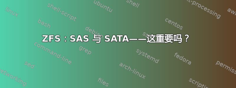 ZFS：SAS 与 SATA——这重要吗？