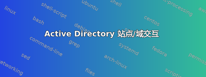 Active Directory 站点/域交互