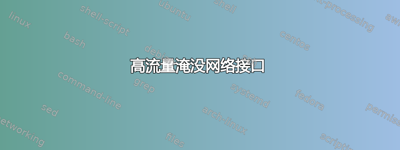 高流量淹没网络接口