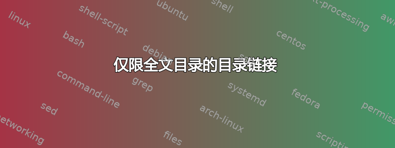 仅限全文目录的目录链接