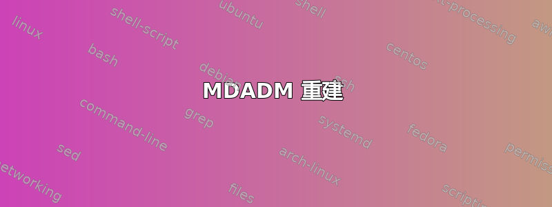 MDADM 重建