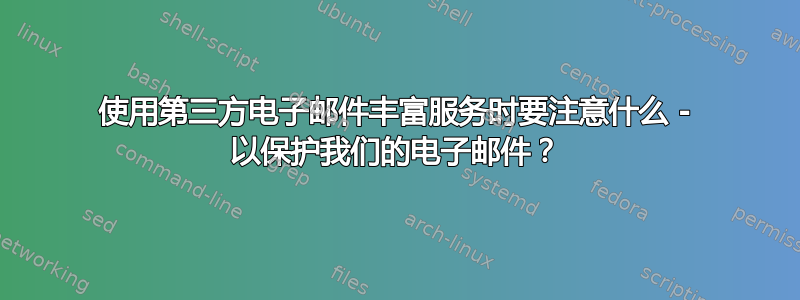 使用第三方电子邮件丰富服务时要注意什么 - 以保护我们的电子邮件？