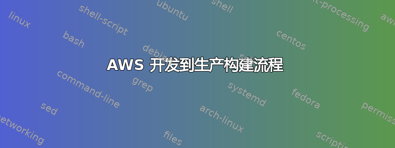 AWS 开发到生产构建流程