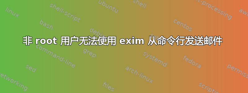 非 root 用户无法使用 exim 从命令行发送邮件