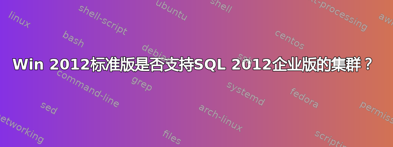 Win 2012标准版是否支持SQL 2012企业版的集群？