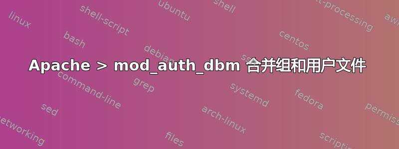 Apache > mod_auth_dbm 合并组和用户文件