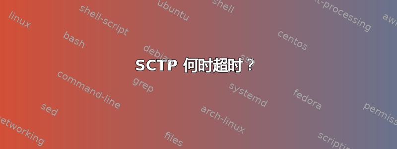 SCTP 何时超时？