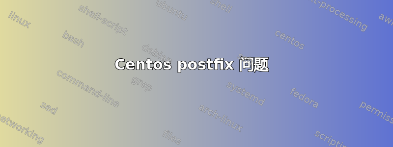 Centos postfix 问题 