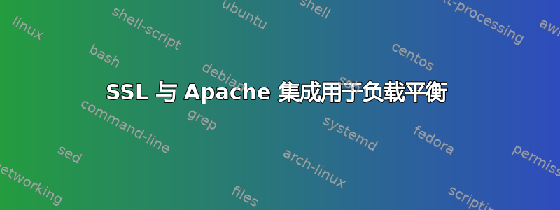 SSL 与 Apache 集成用于负载平衡