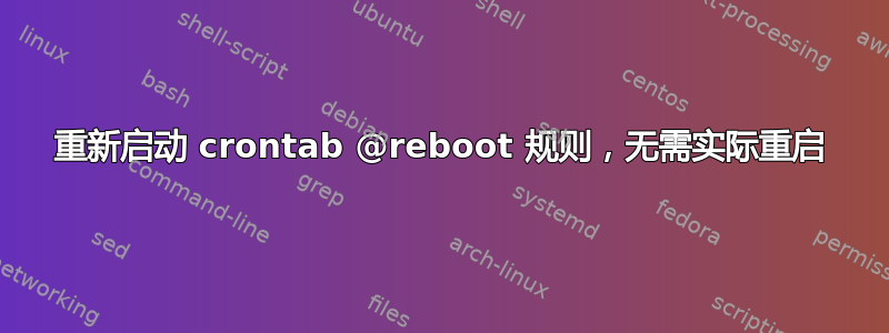 重新启动 crontab @reboot 规则，无需实际重启