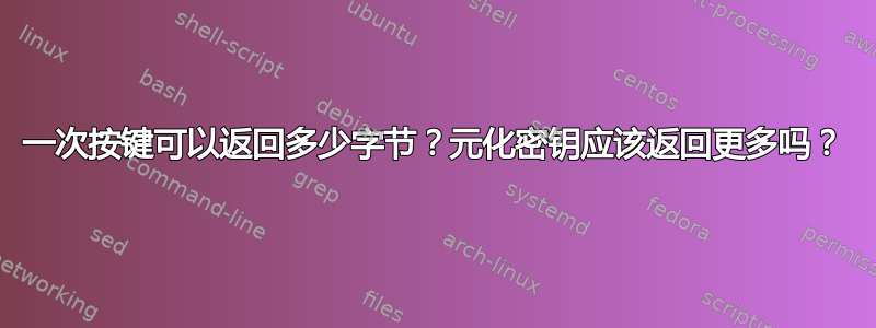 一次按键可以返回多少字节？元化密钥应该返回更多吗？