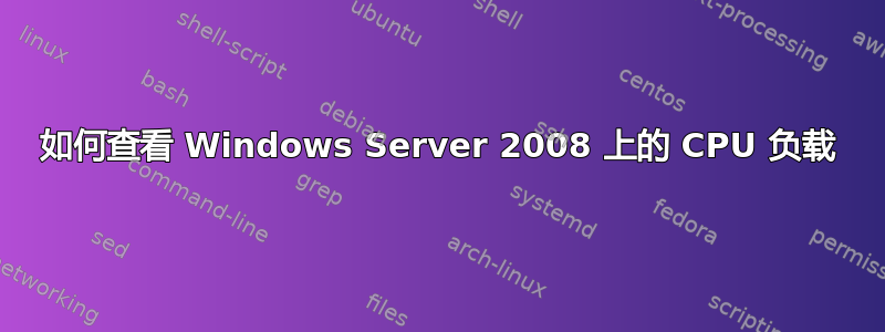 如何查看 Windows Server 2008 上的 CPU 负载