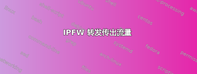 IPFW 转发传出流量