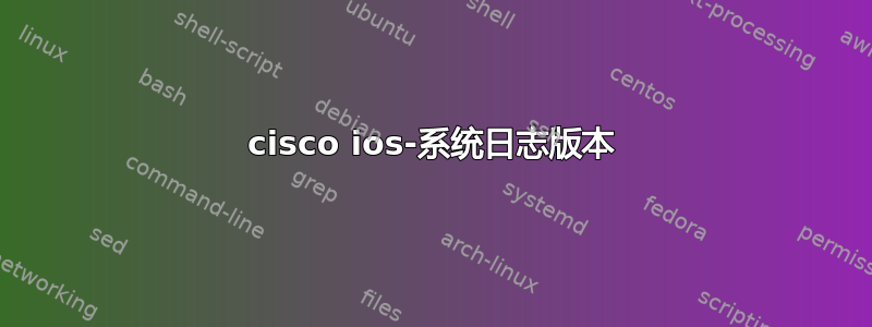 cisco ios-系统日志版本