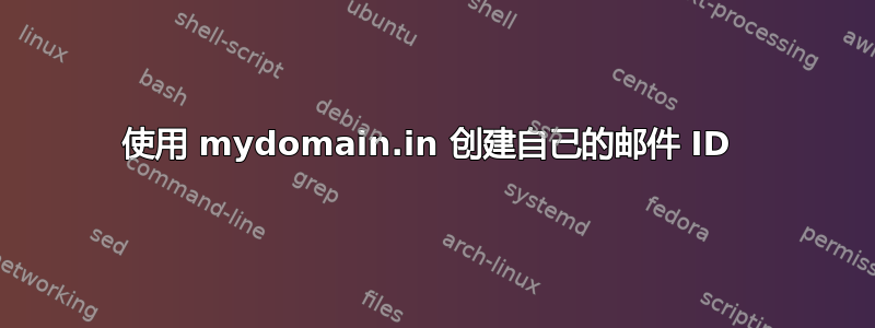 使用 mydomain.in 创建自己的邮件 ID 