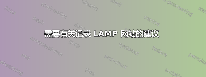 需要有关记录 LAMP 网站的建议