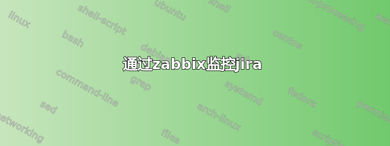 通过zabbix监控jira