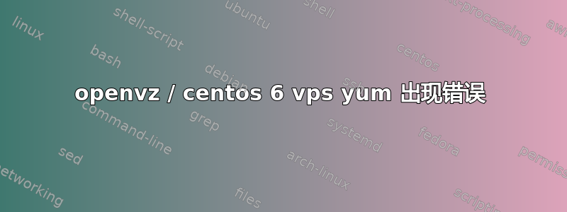 openvz / centos 6 vps yum 出现错误