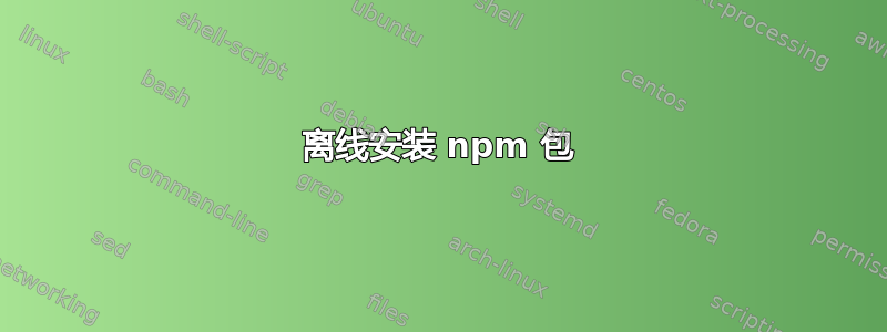 离线安装 npm 包