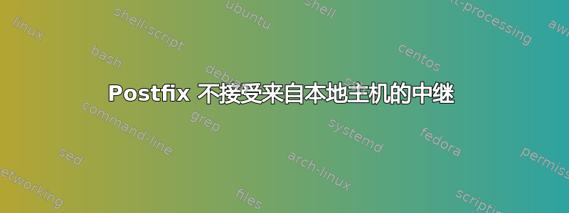 Postfix 不接受来自本地主机的中继