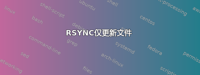 RSYNC仅更新文件