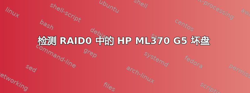 检测 RAID0 中的 HP ML370 G5 坏盘