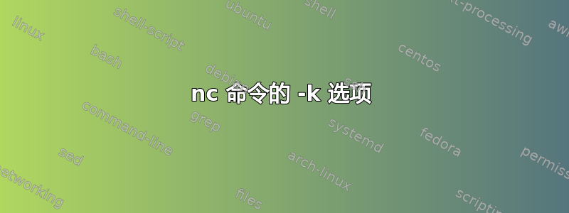 nc 命令的 -k 选项