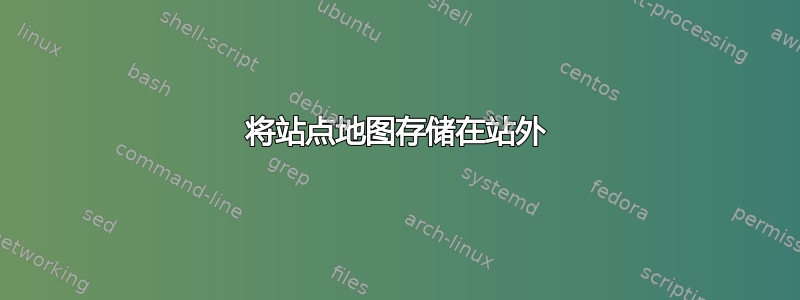 将站点地图存储在站外