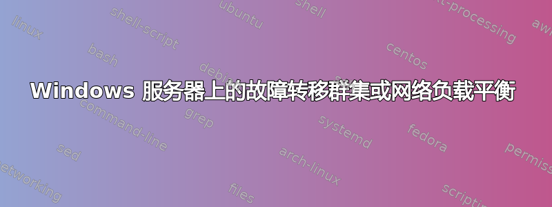 Windows 服务器上的故障转移群集或网络负载平衡