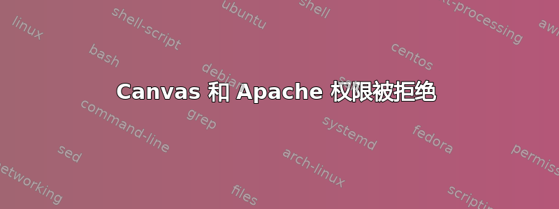 Canvas 和 Apache 权限被拒绝