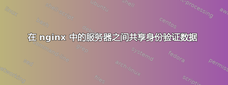 在 nginx 中的服务器之间共享身份验证数据