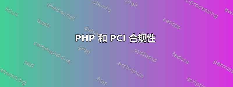 PHP 和 PCI 合规性