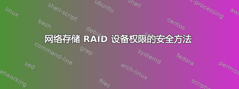 网络存储 RAID 设备权限的安全方法