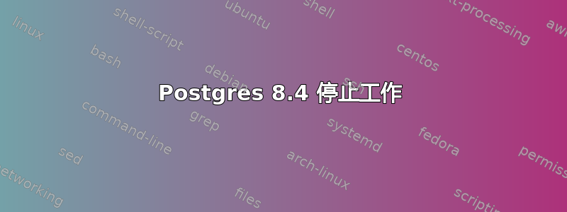 Postgres 8.4 停止工作