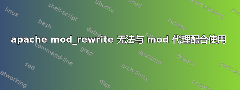 apache mod_rewrite 无法与 mod 代理配合使用