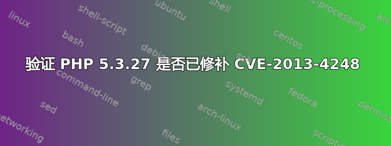 验证 PHP 5.3.27 是否已修补 CVE-2013-4248