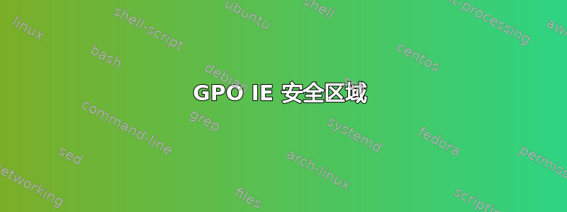 GPO IE 安全区域